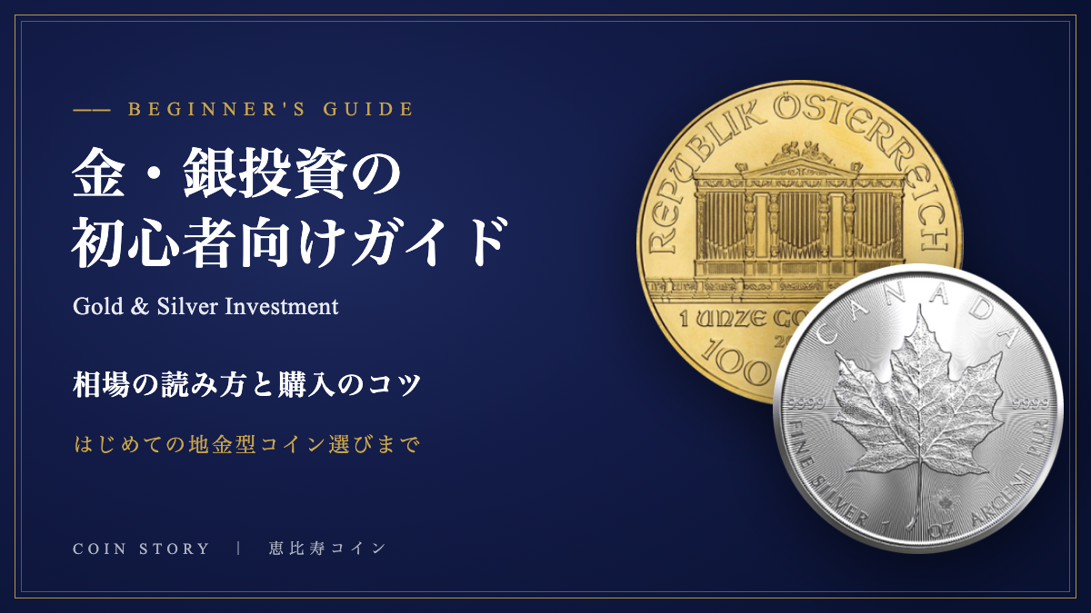 金・銀投資の初心者向けガイド