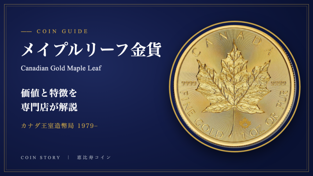 メイプル金貨とは？価格・価値と特徴｜メイプルリーフ金貨を専門店が