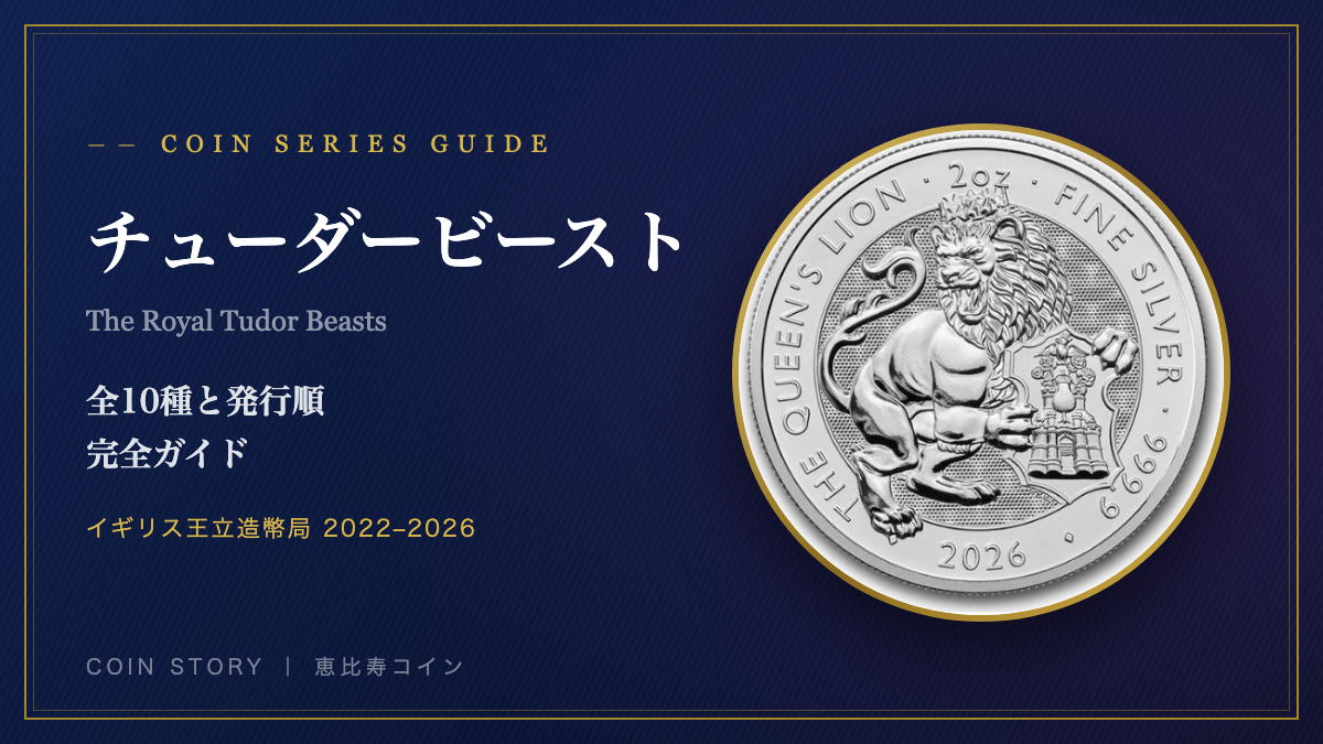 チューダービーストとは？全10種と発行順｜クイーンズビーストとの違い