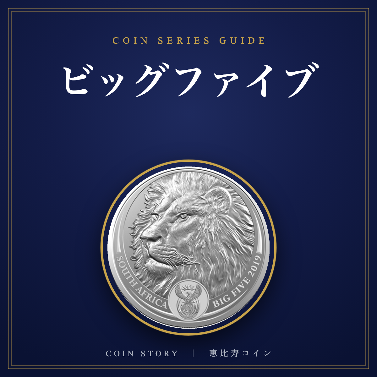 ビッグファイブ銀貨 全種類ガイド｜南アフリカ5大動物コインの魅力と集め方
