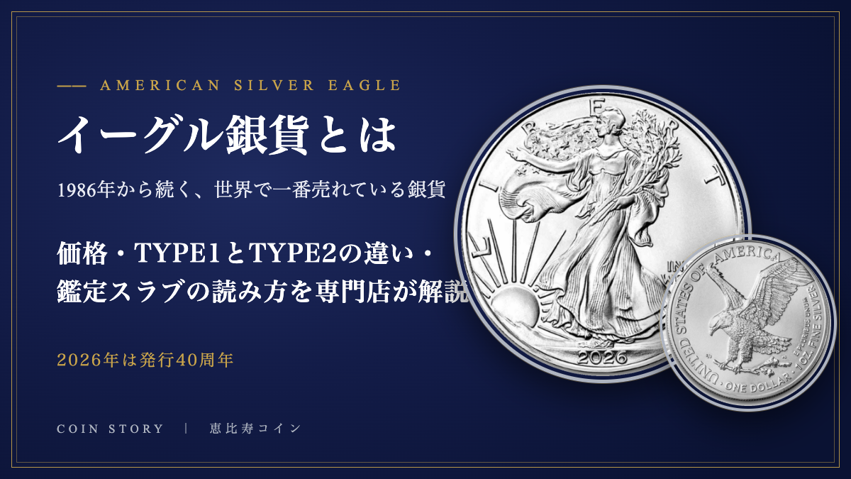 イーグル銀貨とは 価格・TYPE1とTYPE2・鑑定スラブ 専門店が解説