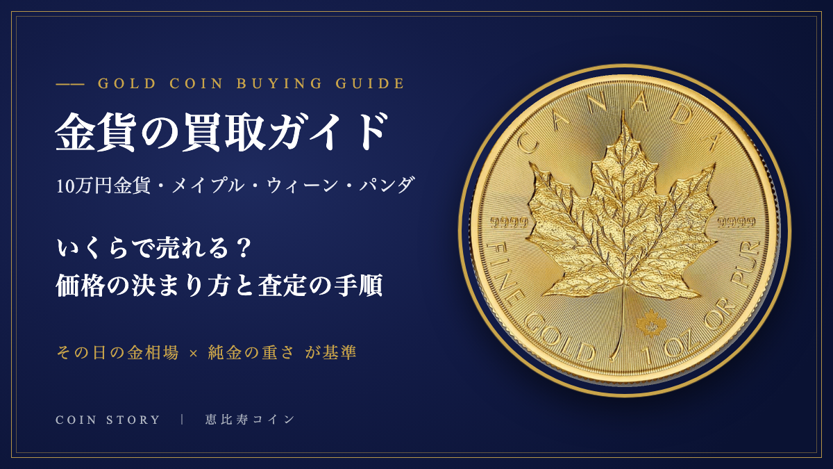 金貨の買取ガイド:10万円金貨・メイプル・ウィーン・パンダはいくらで売れる?