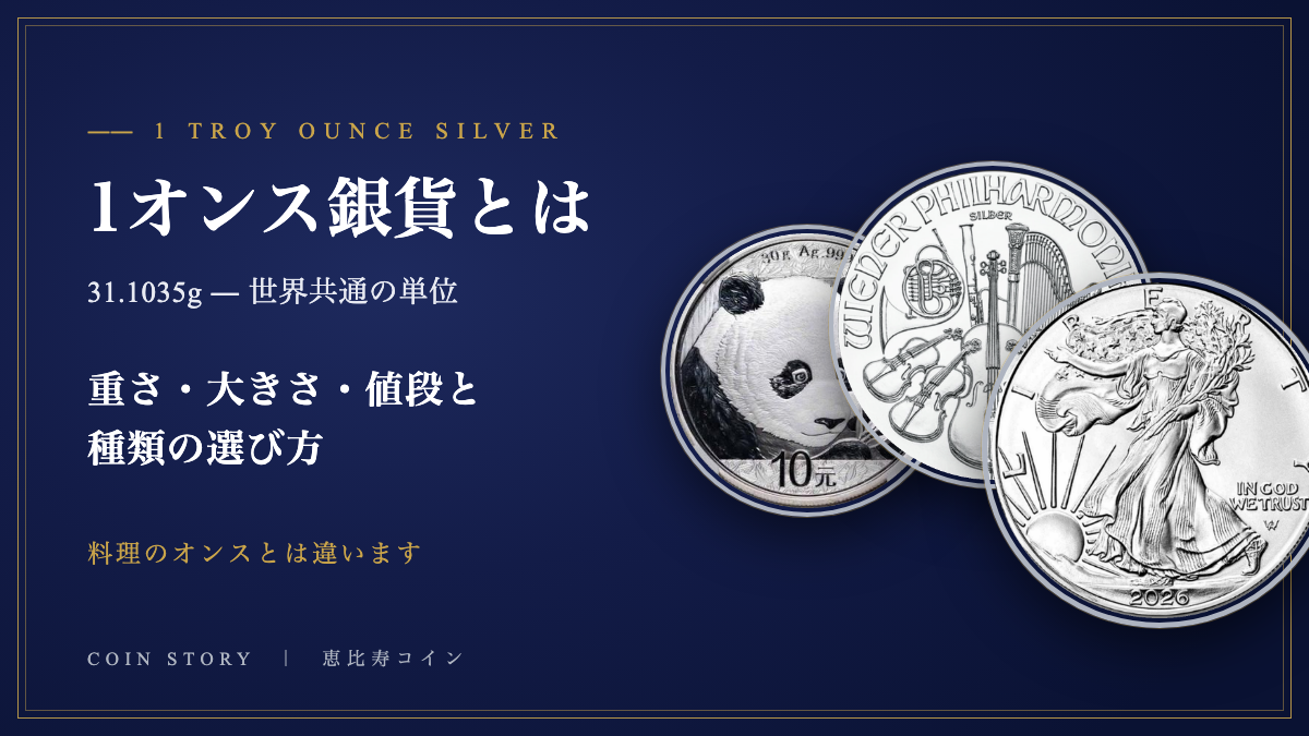 1オンス銀貨とは 31.1035gの意味と種類・価格の選び方