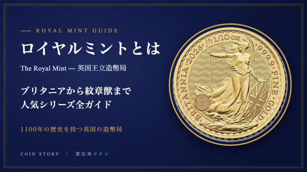 ロイヤルミント（英国王立造幣局）とは？ブリタニア・クイーンズ
