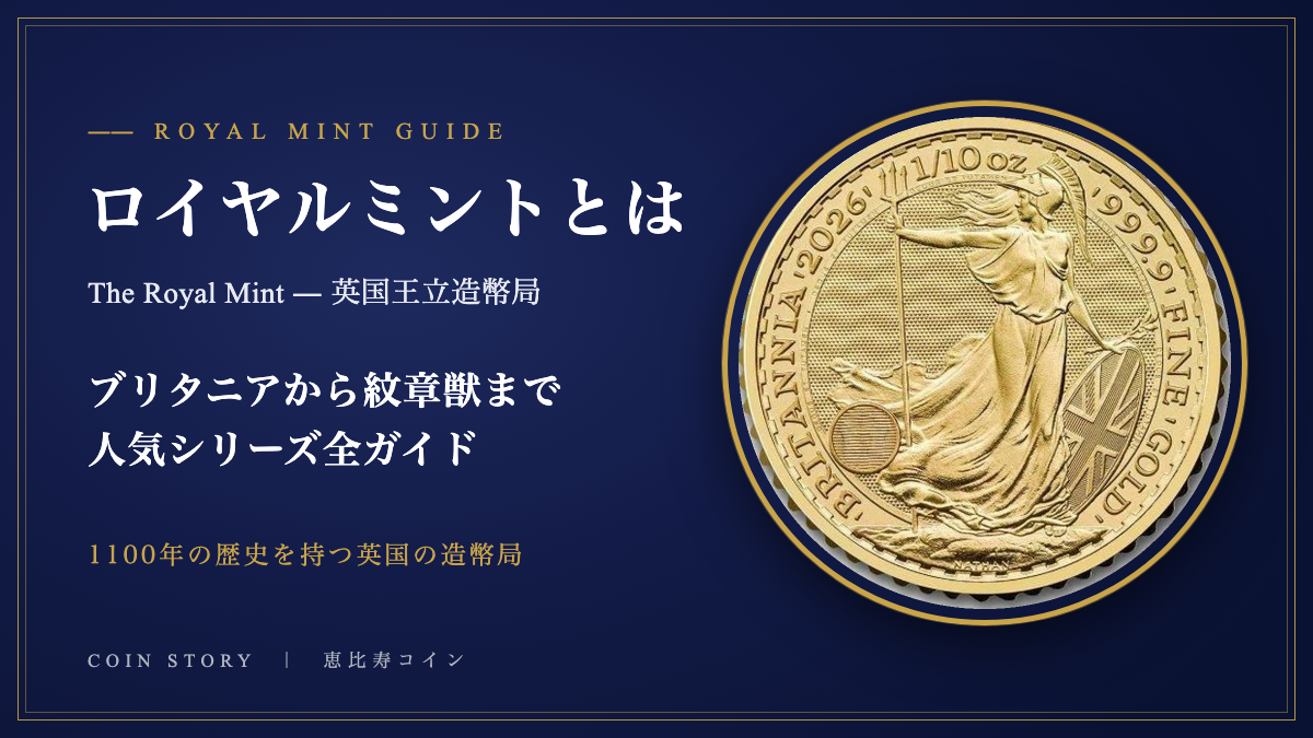 ロイヤルミント(英国王立造幣局)とは ブリタニアから紋章獣・偉大なる彫刻家まで人気シリーズ全ガイド