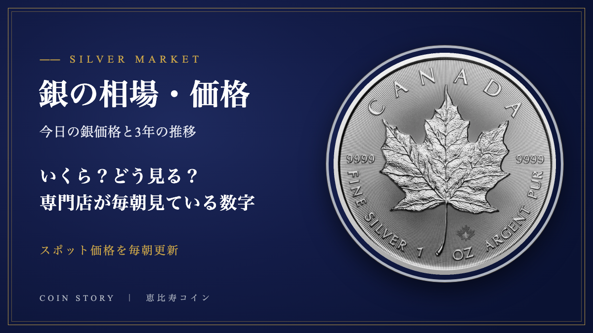 銀の相場・価格 今日の銀価格と3年の推移を専門店が解説