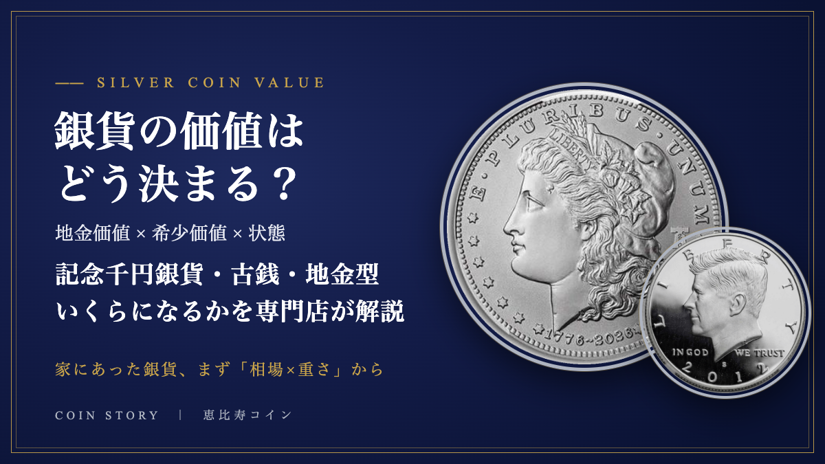 銀貨の価値はどう決まる? 地金価値×希少価値×状態 専門店が解説