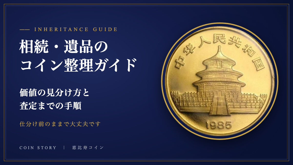 相続・遺品のコイン整理ガイド(価値の見分け方と査定までの手順)