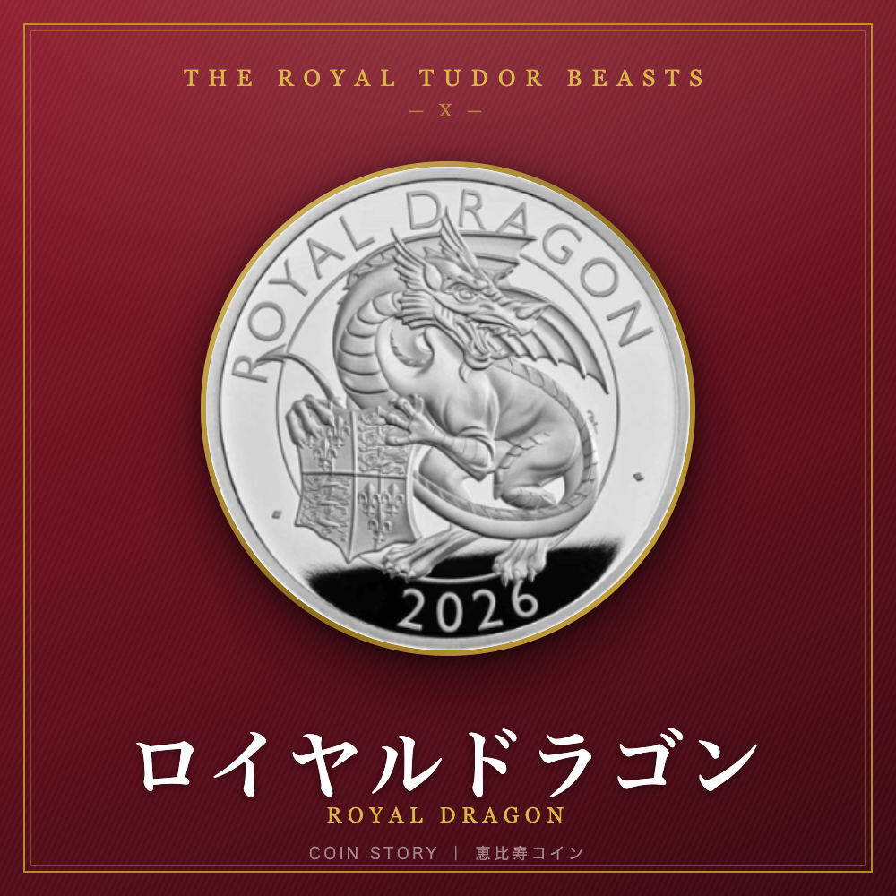 チューダービースト ロイヤルドラゴン 2026