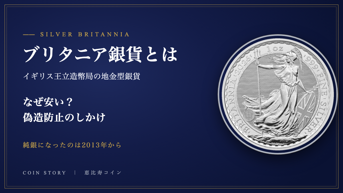 ブリタニア銀貨とは なぜ安い？偽造防止のしかけ