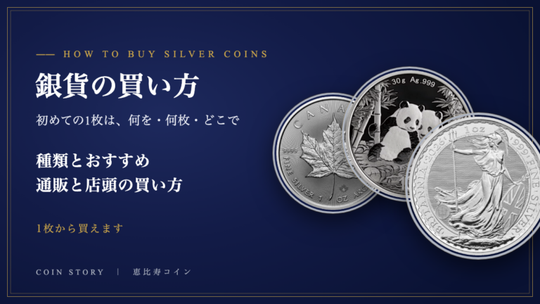 銀貨の買い方 初めての1枚は何を・何枚・どこで買うか