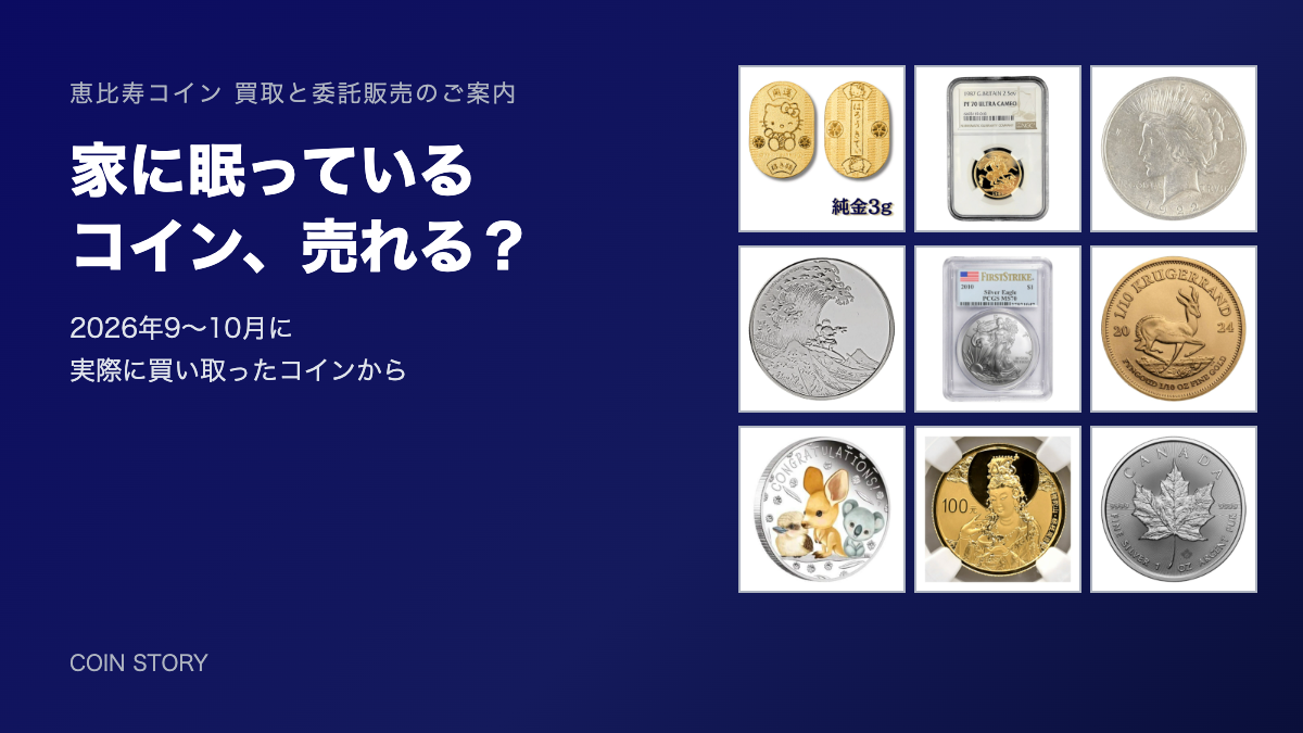 家に眠っているコイン、売れる？ 2026年9〜10月に買い取ったコイン