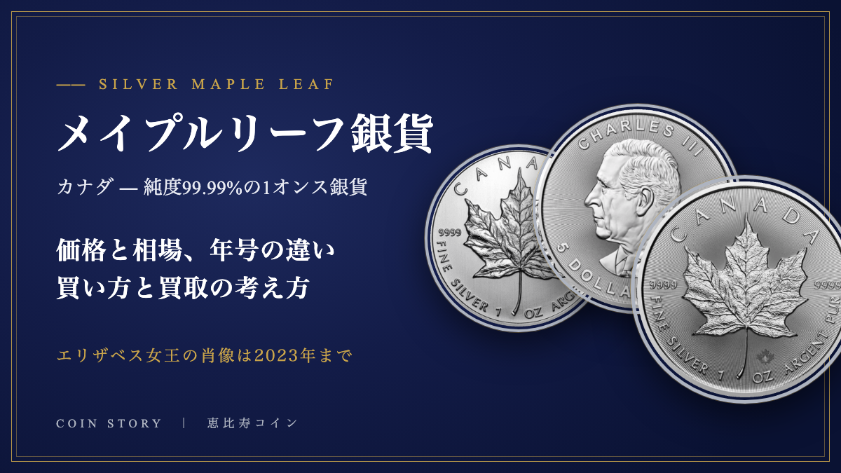 メイプルリーフ銀貨とは 価格・相場と年号の違い、買取の考え方