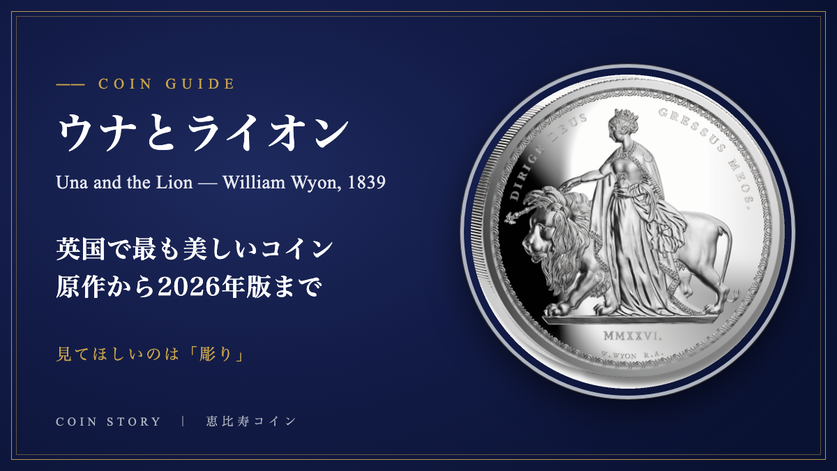 ウナとライオン 1839年ウィリアム・ワイオンの原作から2026年版まで