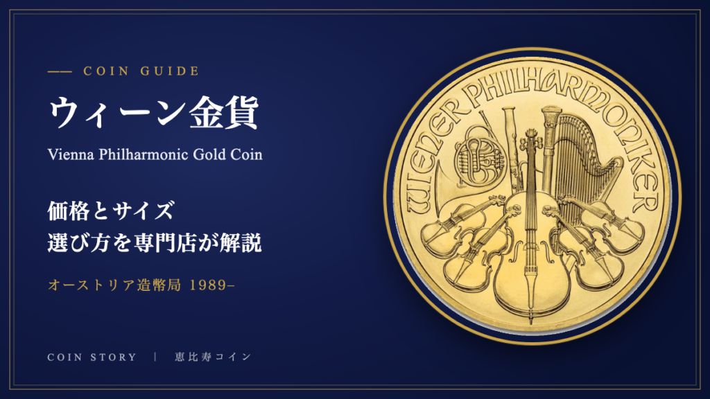 ウィーン金貨とは？価格とサイズ（1オンス〜1/25オンス）・選び方