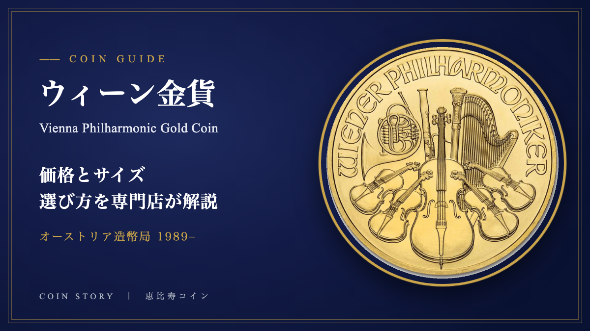 ウィーン金貨とは 価格とサイズ、選び方